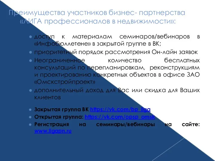 Преимущества участников бизнес- партнерства «ЛИГА профессионалов в недвижимости»: доступ к материалам