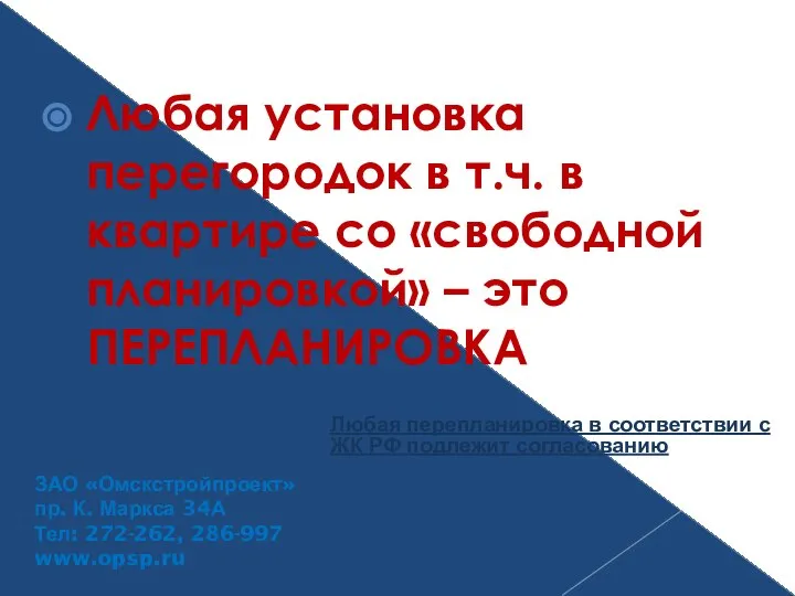 Любая установка перегородок в т.ч. в квартире со «свободной планировкой» –