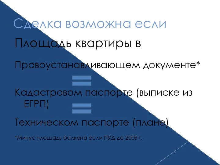 Сделка возможна если Площадь квартиры в Правоустанавливающем документе* Кадастровом паспорте (выписке