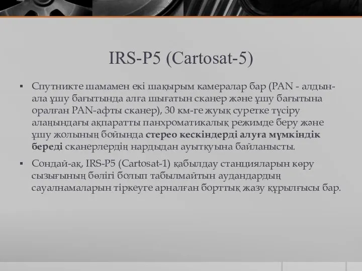 IRS-P5 (Cartosat-5) Спутникте шамамен екі шақырым камералар бар (PAN - алдын-ала