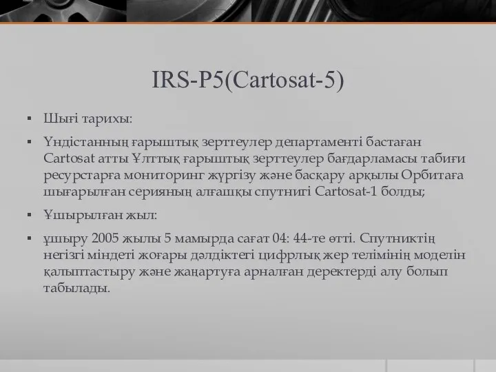 IRS-P5(Cartosat-5) Шығі тарихы: Үндістанның ғарыштық зерттеулер департаменті бастаған Cartosat атты Ұлттық