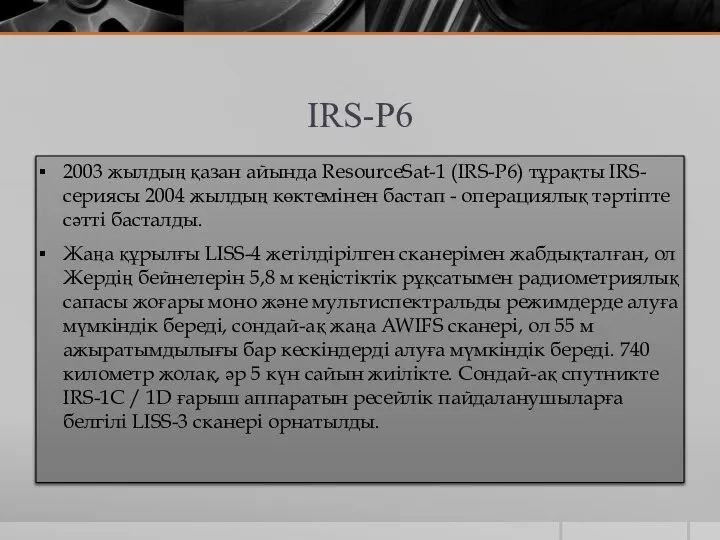 IRS-P6 2003 жылдың қазан айында ResourceSat-1 (IRS-P6) тұрақты IRS-сериясы 2004 жылдың