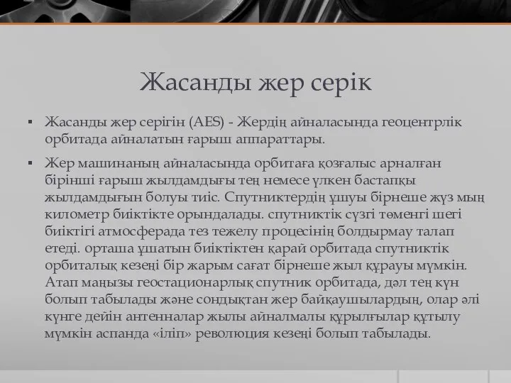 Жасанды жер серік Жасанды жер серігін (AES) - Жердің айналасында геоцентрлік