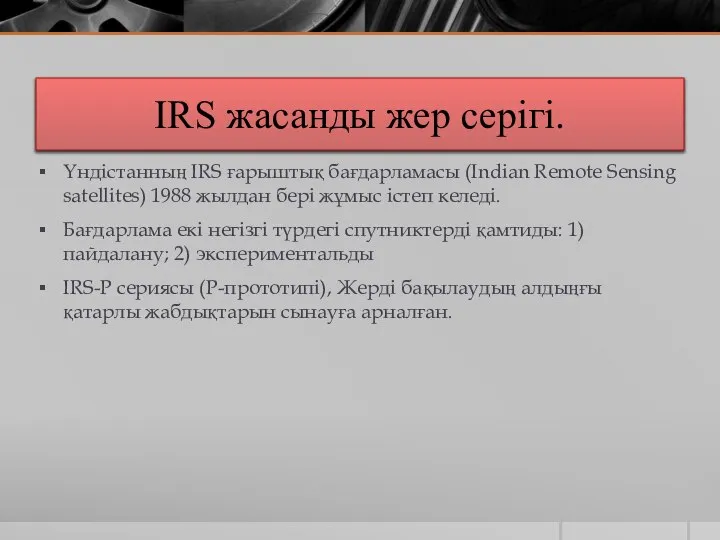 IRS жасанды жер серігі. Үндістанның IRS ғарыштық бағдарламасы (Indian Remote Sensing