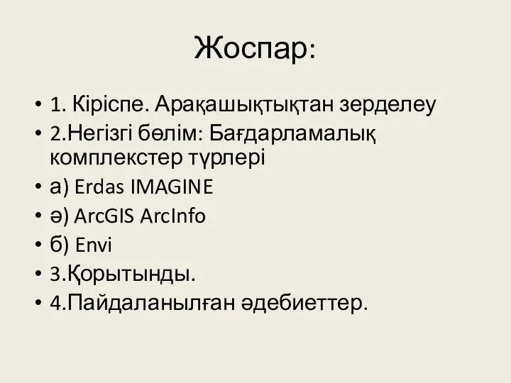 Жоспар: 1. Кіріспе. Арақашықтықтан зерделеу 2.Негізгі бөлім: Бағдарламалық комплекстер түрлері а)