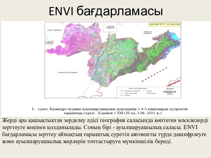 ENVI бағдарламасы Жерді ара қашықтықтан зерделеу әдісі география саласында көптеген мәселелерді