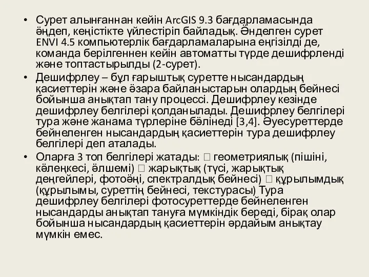 Сурет алынғаннан кейін ArcGIS 9.3 бағдарламасында ӛңдеп, кеңістікте үйлестіріп байладық. Ӛнделген