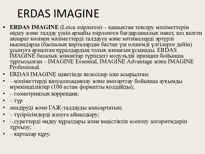 ERDAS IMAGINE ERDAS IMAGINE (Leica әзірлеген) – қашықтан тексеру мәліметтерін өңдеу