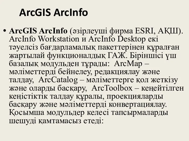 ArcGIS ArcInfo ArcGIS ArcInfo (әзірлеуші фирма ESRI, АҚШ). ArcInfo Workstation и