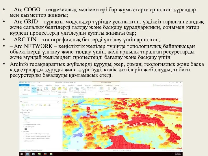 – Arc COGO – геодезиялық мәліметтері бар жұмыстарға арналған құралдар мен