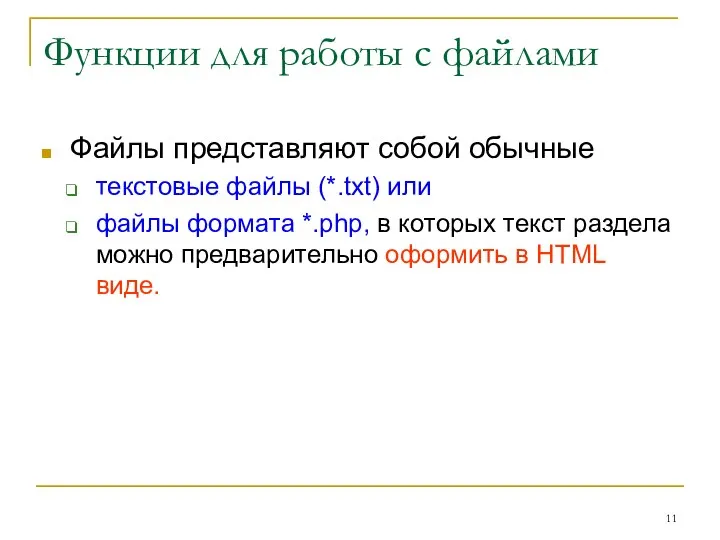 Функции для работы с файлами Файлы представляют собой обычные текстовые файлы