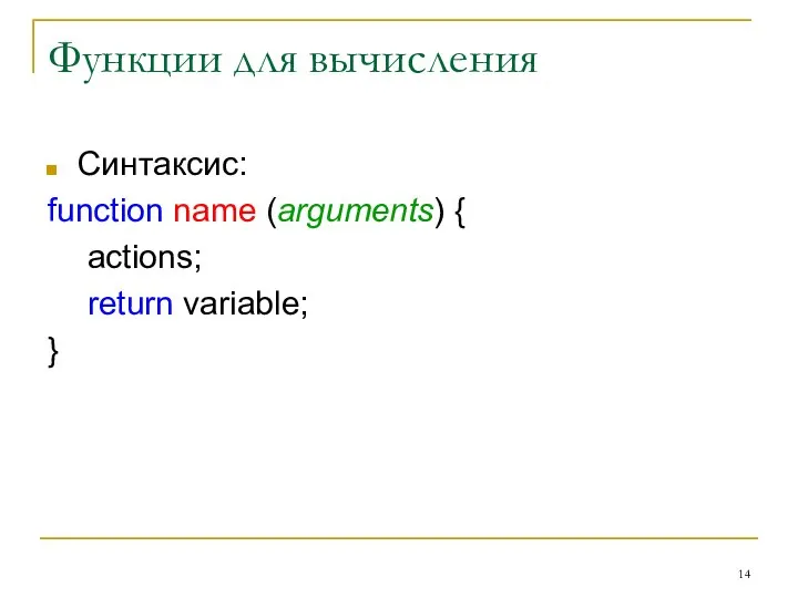 Функции для вычисления Синтаксис: function name (arguments) { actions; return variable; }