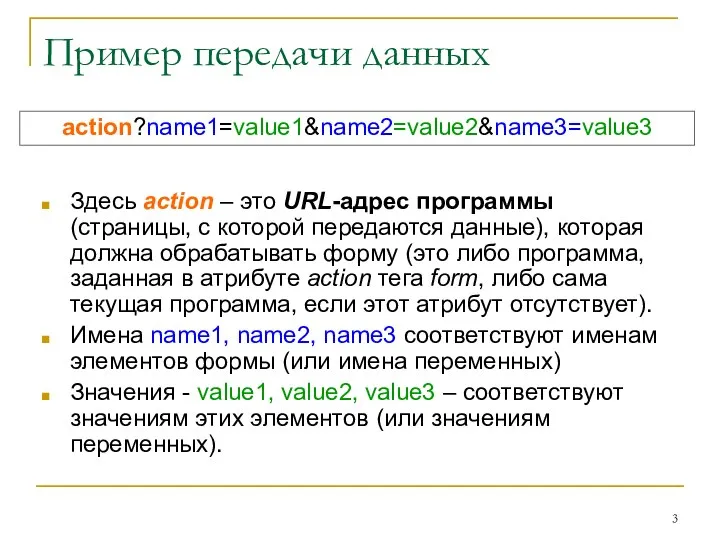 Пример передачи данных Здесь action – это URL-адрес программы (страницы, с