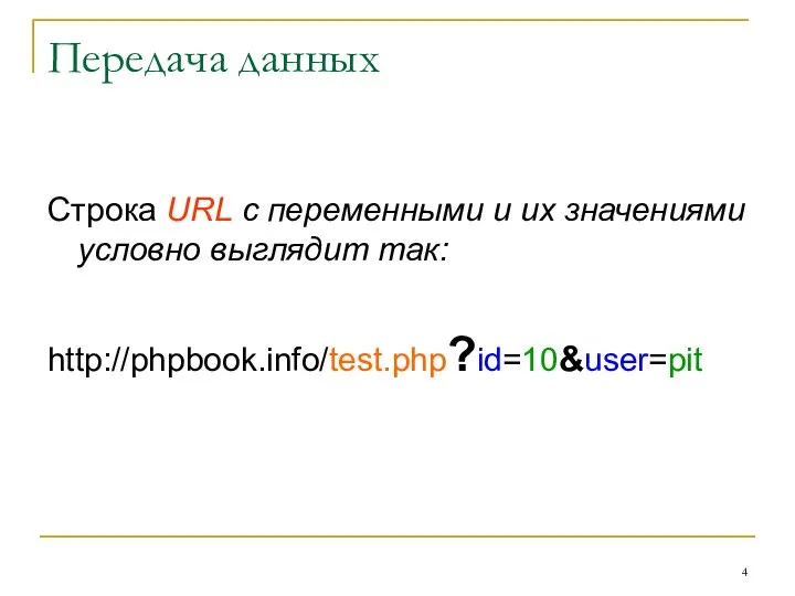 Передача данных Cтрока URL с переменными и их значениями условно выглядит так: http://phpbook.info/test.php?id=10&user=pit