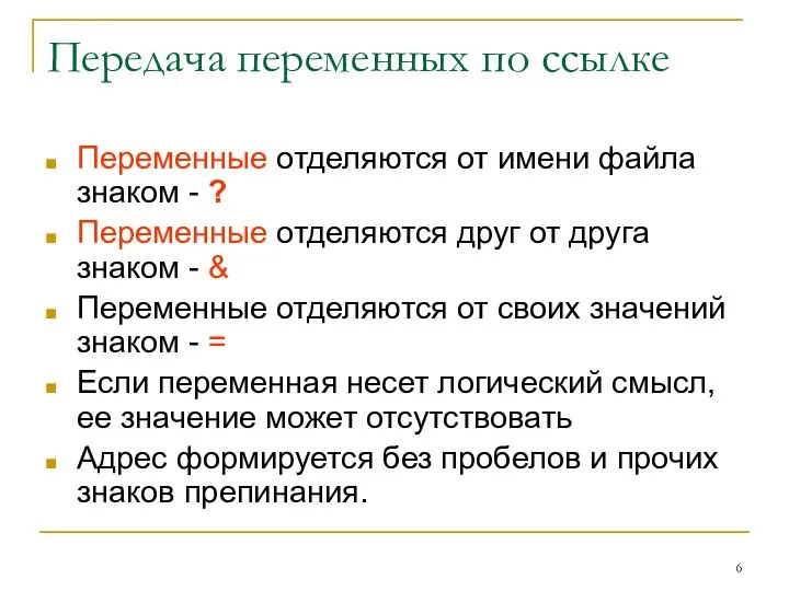 Передача переменных по ссылке Переменные отделяются от имени файла знаком -