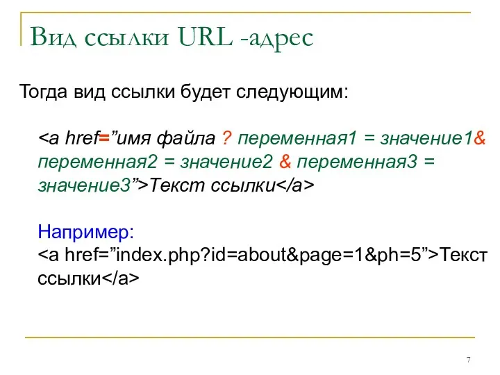 Вид ссылки URL -адрес Тогда вид ссылки будет следующим: Текст ссылки Например: Текст ссылки