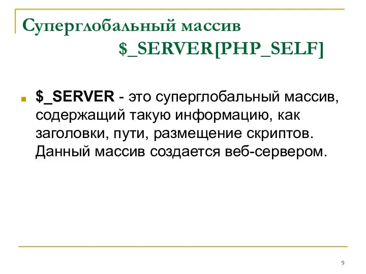 Суперглобальный массив $_SERVER[PHP_SELF] $_SERVER - это суперглобальный массив, содержащий такую информацию,