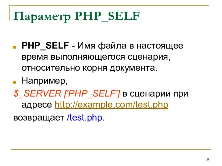 Параметр PHP_SELF PHP_SELF - Имя файла в настоящее время выполняющегося сценария,