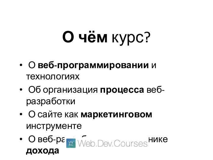 О чём курс? О веб-программировании и технологиях Об организация процесса веб-разработки