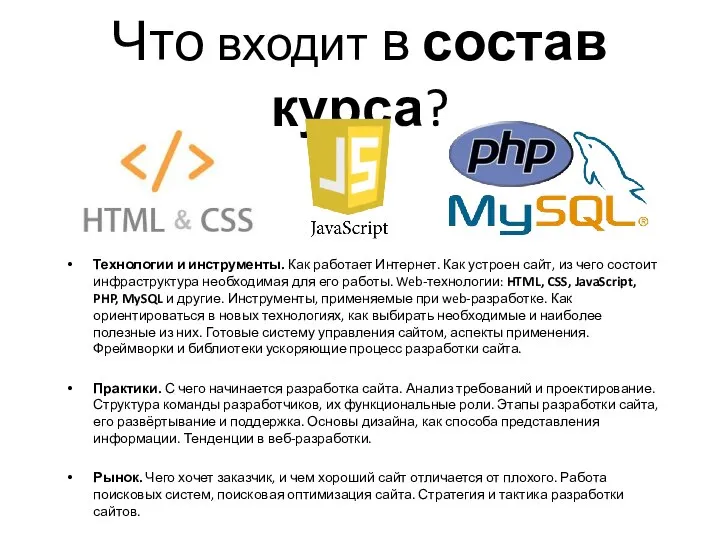 Что входит в состав курса? Технологии и инструменты. Как работает Интернет.