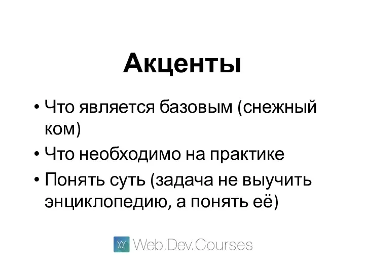 Акценты Что является базовым (снежный ком) Что необходимо на практике Понять