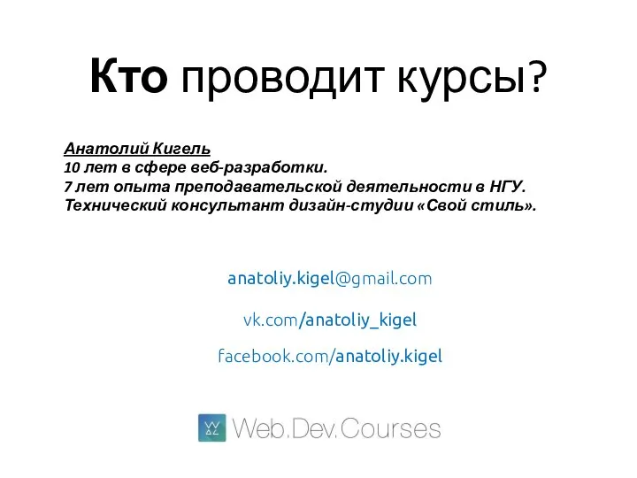 Кто проводит курсы? Анатолий Кигель 10 лет в сфере веб-разработки. 7