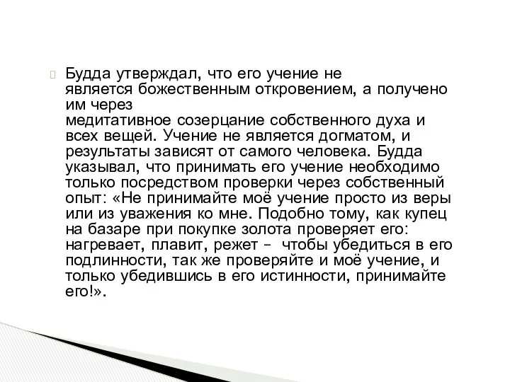 Будда утверждал, что его учение не является божественным откровением, а получено