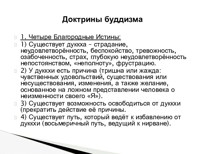 Доктрины буддизма 1. Четыре Благородные Истины: 1) Существует дуккха – страдание,