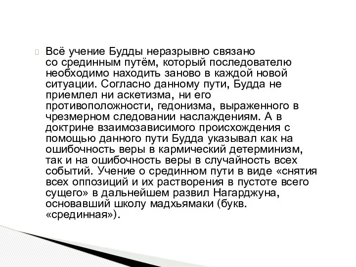 Всё учение Будды неразрывно связано со срединным путём, который последователю необходимо