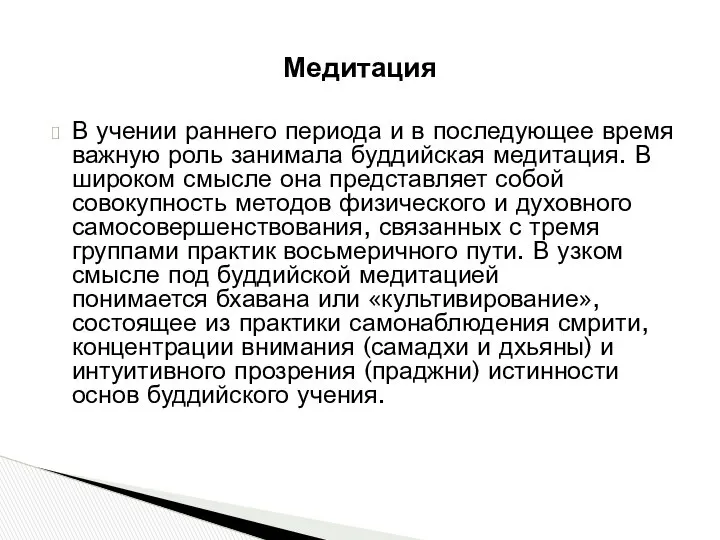 Медитация В учении раннего периода и в последующее время важную роль