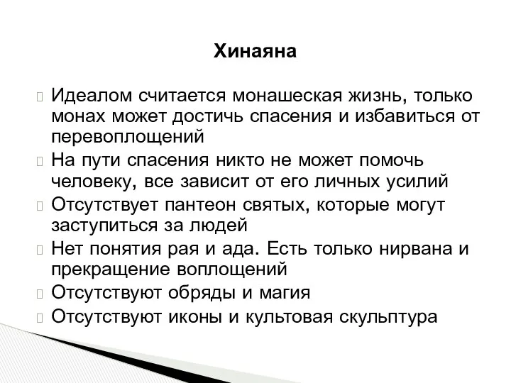 Идеалом считается монашеская жизнь, только монах может достичь спасения и избавиться