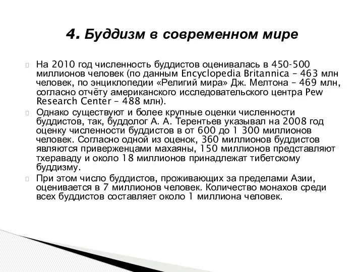 На 2010 год численность буддистов оценивалась в 450-500 миллионов человек (по