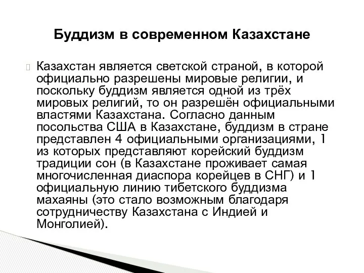 Буддизм в современном Казахстане Казахстан является светской страной, в которой официально