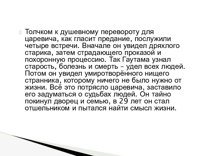 Толчком к душевному перевороту для царевича, как гласит предание, послужили четыре