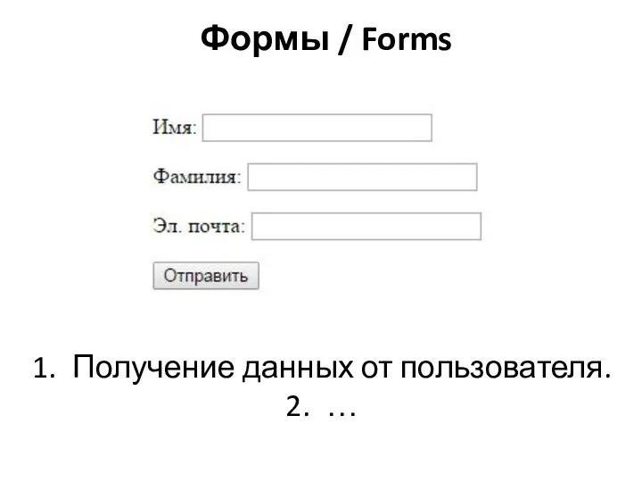 Получение данных от пользователя. … Формы / Forms