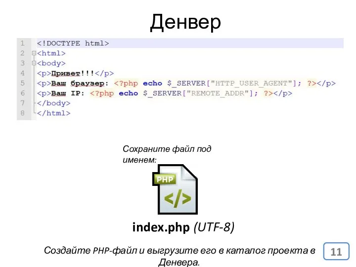 Денвер (Denwer) index.php (UTF-8) Сохраните файл под именем: Создайте PHP-файл и