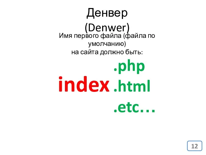 Денвер (Denwer) index Имя первого файла (файла по умолчанию) на сайта должно быть: .php .html .etc…