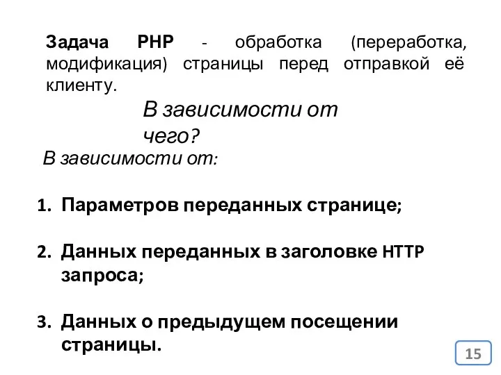 Задача РНР - обработка (переработка, модификация) страницы перед отправкой её клиенту.