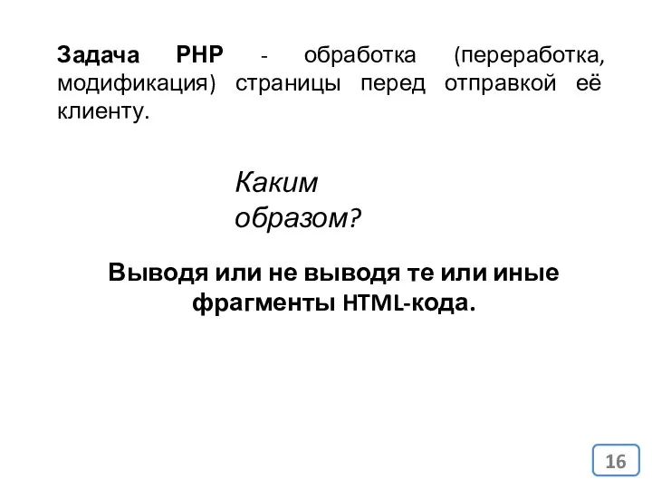 Задача РНР - обработка (переработка, модификация) страницы перед отправкой её клиенту.