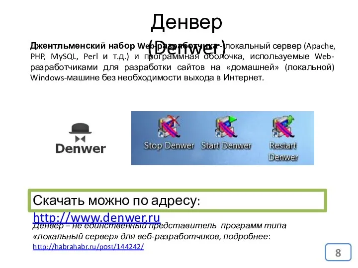 Денвер (Denwer) Джентльменский набор Web-разработчика - локальный сервер (Apache, PHP, MySQL,