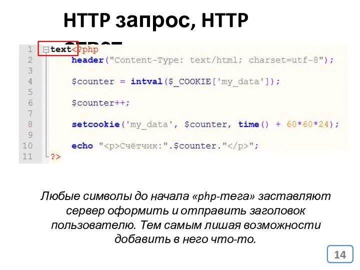HTTP запрос, HTTP ответ Любые символы до начала «php-тега» заставляют сервер