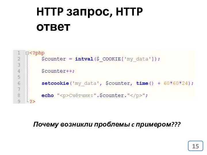 HTTP запрос, HTTP ответ Почему возникли проблемы c примером???
