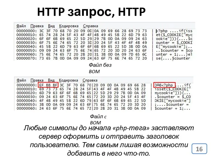 HTTP запрос, HTTP ответ Любые символы до начала «php-тега» заставляют сервер