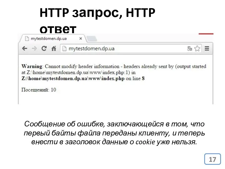 HTTP запрос, HTTP ответ Сообщение об ошибке, заключающейся в том, что