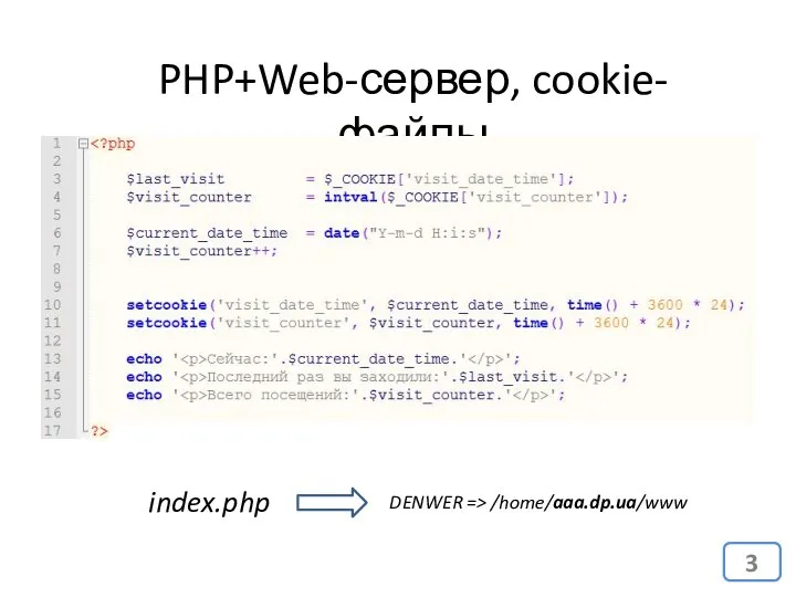 PHP+Web-сервер, cookie-файлы index.php DENWER => /home/aaa.dp.ua/www