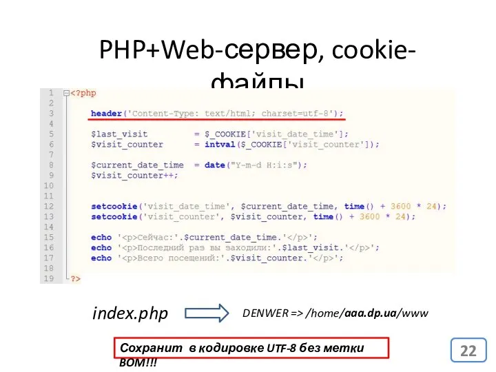 PHP+Web-сервер, cookie-файлы index.php DENWER => /home/aaa.dp.ua/www Сохранит в кодировке UTF-8 без метки BOM!!!
