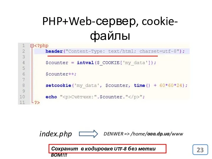 PHP+Web-сервер, cookie-файлы index.php DENWER => /home/aaa.dp.ua/www Сохранит в кодировке UTF-8 без метки BOM!!!