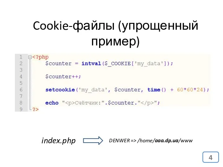 Cookie-файлы (упрощенный пример) index.php DENWER => /home/aaa.dp.ua/www