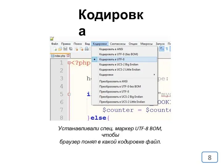 Устанавливали спец. маркер UTF-8 BOM, чтобы браузер понял в какой кодировке файл. Кодировка