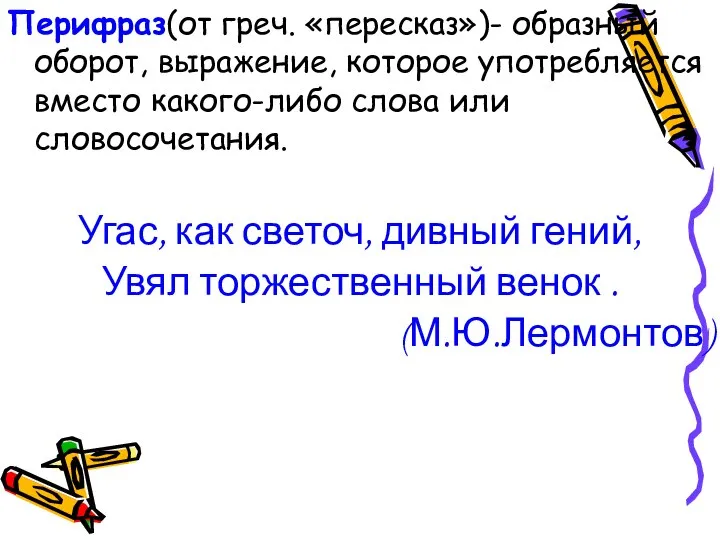 Перифраз(от греч. «пересказ»)- образный оборот, выражение, которое употребляется вместо какого-либо слова